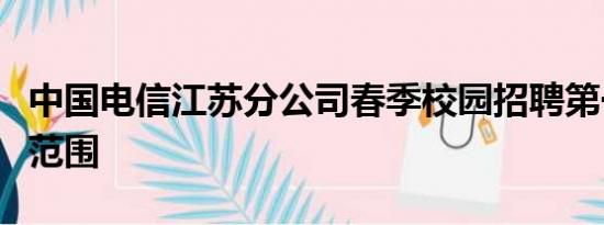 中国电信江苏分公司春季校园招聘第一轮考试范围