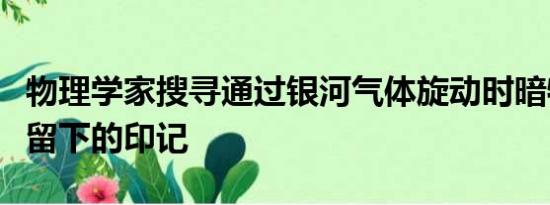 物理学家搜寻通过银河气体旋动时暗物质光环留下的印记