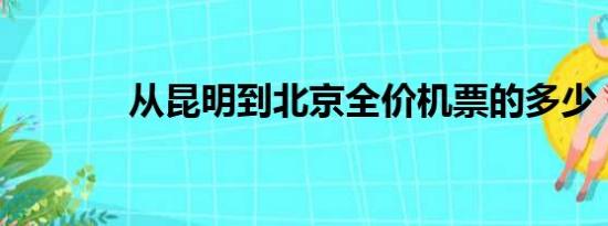 从昆明到北京全价机票的多少