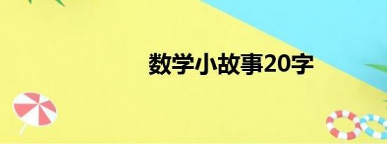 数学小故事20字