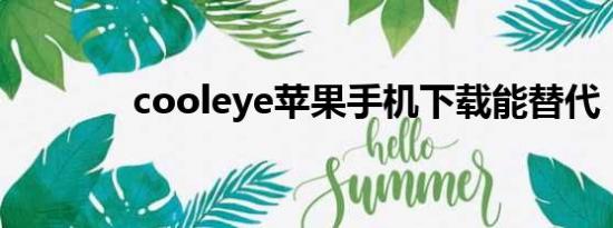 cooleye苹果手机下载能替代