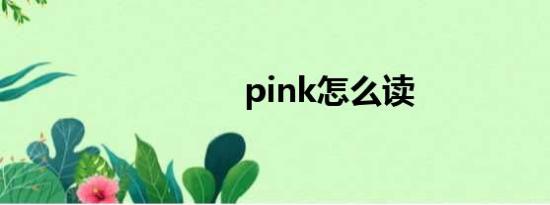 pink怎么读