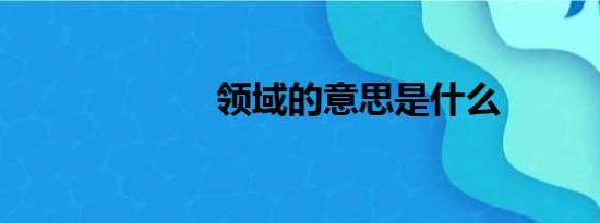 领域的意思是什么