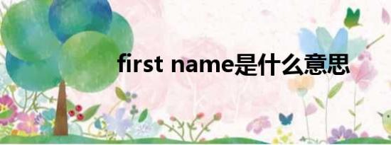 first name是什么意思