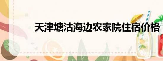 天津塘沽海边农家院住宿价格