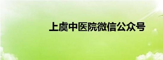 上虞中医院微信公众号