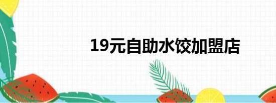 19元自助水饺加盟店