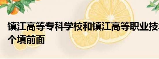 镇江高等专科学校和镇江高等职业技术学校哪个填前面