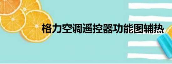 格力空调遥控器功能图辅热