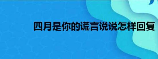 四月是你的谎言说说怎样回复