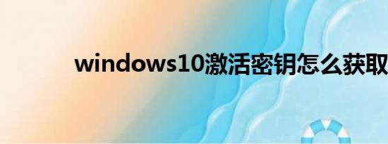 windows10激活密钥怎么获取