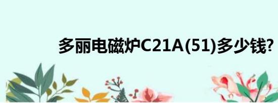 多丽电磁炉C21A(51)多少钱?