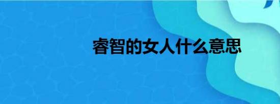 睿智的女人什么意思