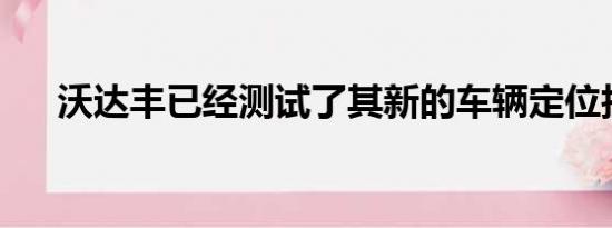 沃达丰已经测试了其新的车辆定位技术