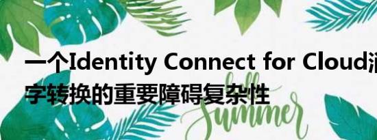 一个Identity Connect for Cloud消除了数字转换的重要障碍复杂性