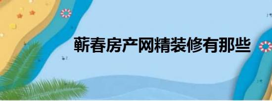 蕲春房产网精装修有那些