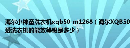 海尔小神童洗衣机xqb50-m1268（海尔XQB50-M1268关爱洗衣机的能效等级是多少）