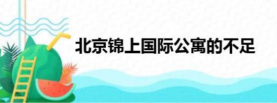 北京锦上国际公寓的不足