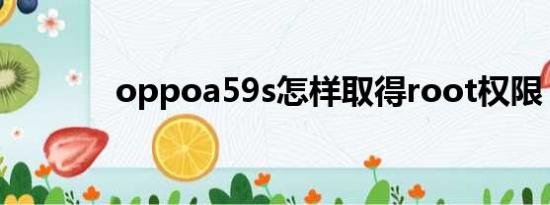 oppoa59s怎样取得root权限