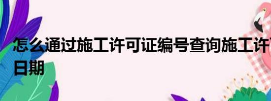 怎么通过施工许可证编号查询施工许可证办证日期