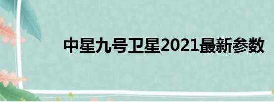 中星九号卫星2021最新参数