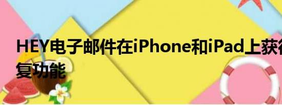 HEY电子邮件在iPhone和iPad上获得自动回复功能