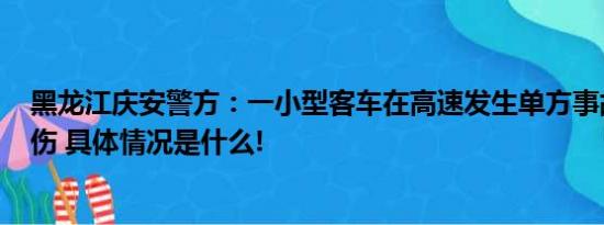黑龙江庆安警方：一小型客车在高速发生单方事故致5死12伤 具体情况是什么!