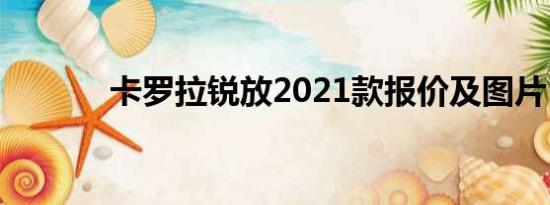 卡罗拉锐放2021款报价及图片