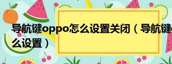 导航键oppo怎么设置关闭（导航键oppo怎么设置）