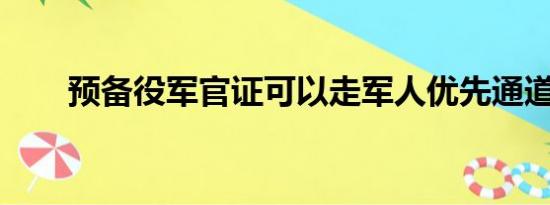 预备役军官证可以走军人优先通道吗