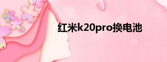 红米k20pro换电池