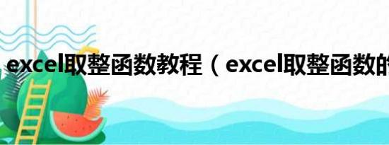 excel取整函数教程（excel取整函数的使用）