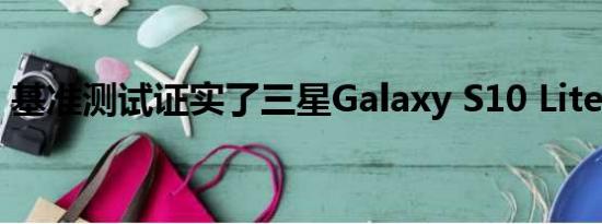 基准测试证实了三星Galaxy S10 Lite的特性