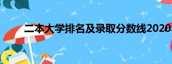 二本大学排名及录取分数线2020年