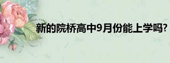 新的院桥高中9月份能上学吗?