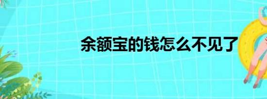 余额宝的钱怎么不见了