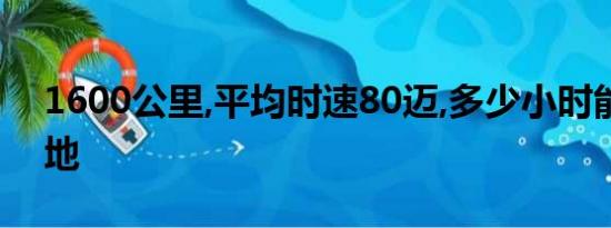 1600公里,平均时速80迈,多少小时能到目的地