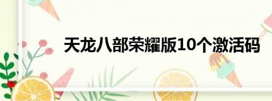 天龙八部荣耀版10个激活码