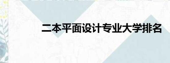 二本平面设计专业大学排名