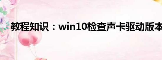 教程知识：win10检查声卡驱动版本方法