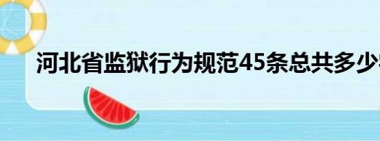 河北省监狱行为规范45条总共多少字？