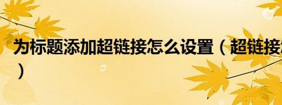 为标题添加超链接怎么设置（超链接怎么设置）