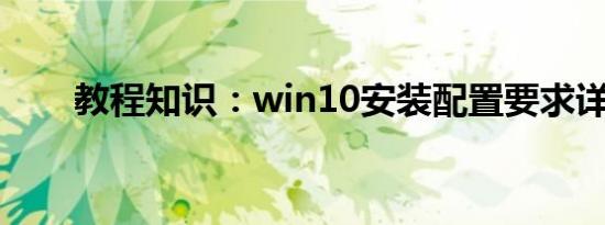 教程知识：win10安装配置要求详情