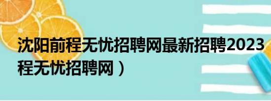 沈阳前程无忧招聘网最新招聘2023（沈阳前程无忧招聘网）