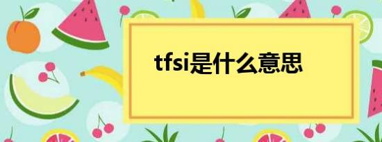 tfsi是什么意思