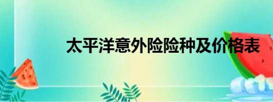 太平洋意外险险种及价格表