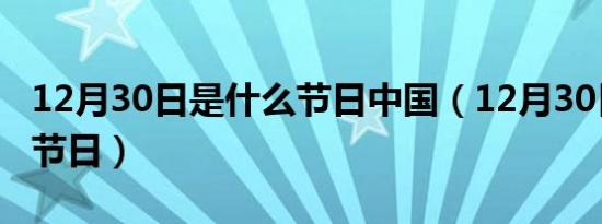 12月30日是什么节日中国（12月30日是什么节日）