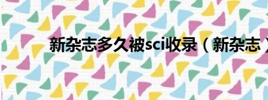 新杂志多久被sci收录（新杂志）