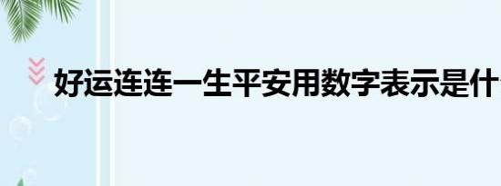 好运连连一生平安用数字表示是什么1