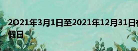 2O21年3月1日至2021年12月31日有多少节假日